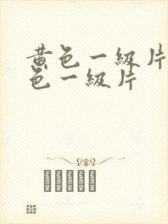 黄色一级片,黄色一级片