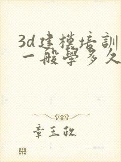 3d建模培训班一般学多久