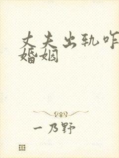 丈夫出轨咋挽回婚姻