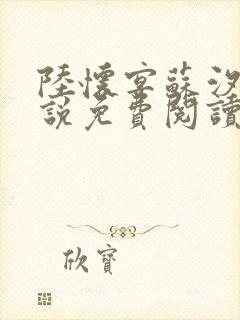 陆怀宴苏汐棠小说免费阅读最新章节