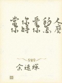 当你爱的人不理你时你怎么办