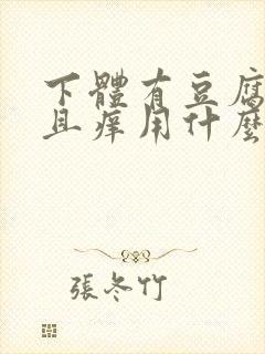 下体有豆腐渣并且痒用什么药