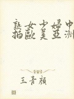 熟女少妇中文自拍欧美亚洲激情四射