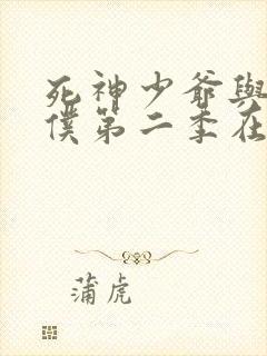 死神少爷与黑女仆第二季在线观看