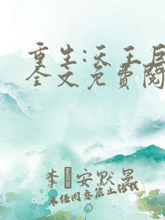 重生:天王巨星全文免费阅读