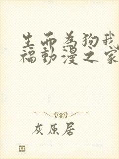 生而为狗我很幸福动漫之家