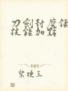 刀剑封魔录刀客技能加点