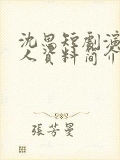 沈思短剧演员个人资料简介