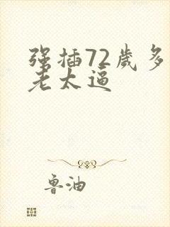 强插72岁多毛老太逼