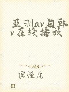 亚洲av日韩av在线播放
