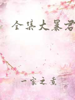 全集大暴君