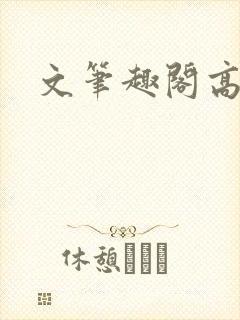 文笔趣阁高h