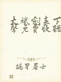 大斌剑来下部有声免费收听