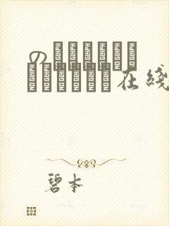 のっとせくさろいどエウリィ在线观看