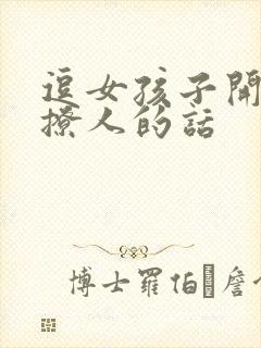 逗女孩子开心又撩人的话