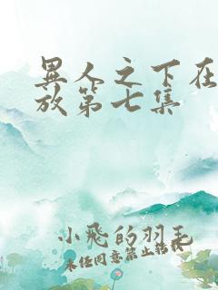 异人之下在线播放第七集