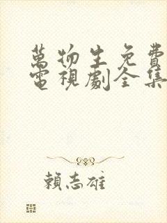 万物生免费观看电视剧全集高清