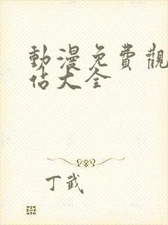 动漫免费观看网站大全