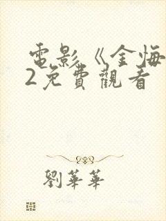 电影《金悔瓶》2免费观看