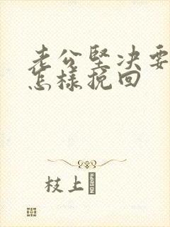 老公坚决要离婚怎样挽回