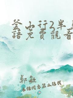 釜山行2半岛国语免费观看