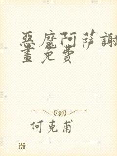 恶魔阿萨谢尔漫画免费