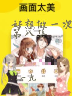 好想做一次漫画第八集