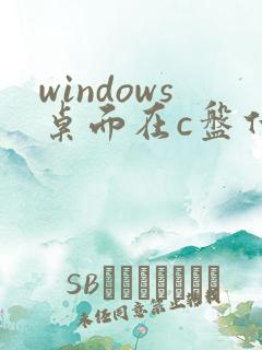 windows桌面在c盘什么位置