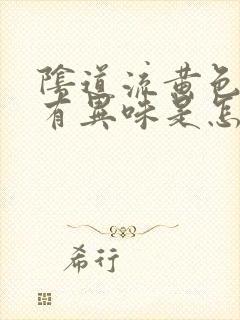 阴道流黄色水还有异味是怎么回事