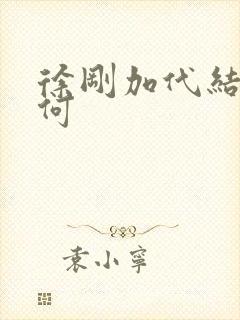 徐刚加代结局如何