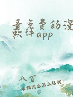 看免费的漫画的软件app