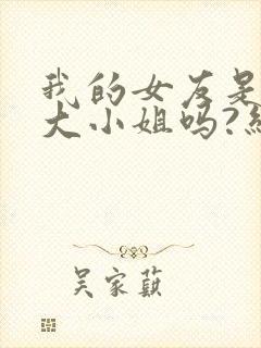 我的女友是恶劣大小姐吗?结城美姬结局