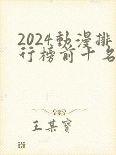 2024动漫排行榜前十名国漫