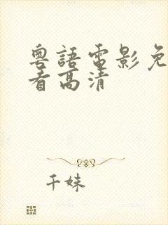 粤语电影免费观看高清