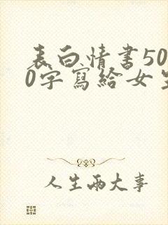 表白情书5000字写给女生真实
