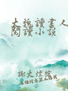 大魏读书人在线阅读小说