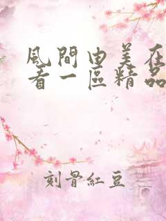 风间由美在线观看一区精品