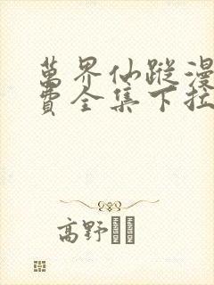 万界仙踪漫画免费全集下拉式