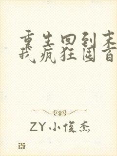 重生回到末世前我疯狂囤百亿物资