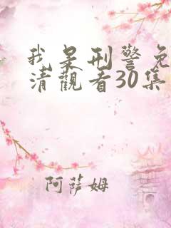 我是刑警免费高清观看30集