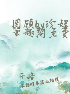 罔顾by珍妮西笔趣阁免费阅读