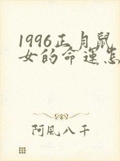 1996正月鼠女的命运怎么样