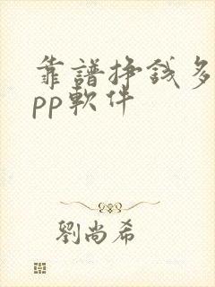 靠谱挣钱多的app软件