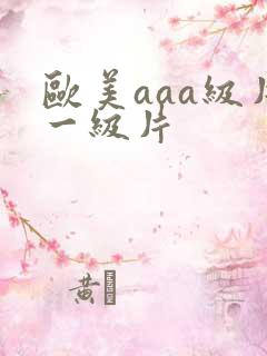 欧美aaa级片一级片
