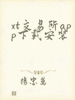 xt交易所app下载安装