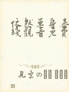 依然单身泰剧在线观看免费全集