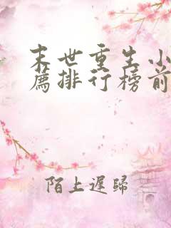 末世重生小说推荐排行榜前十名