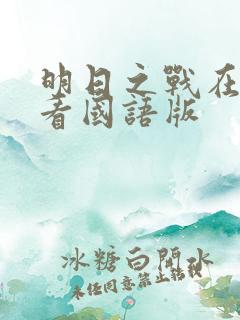 明日之战在线观看国语版