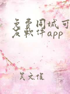 免费同城可约交友软件app