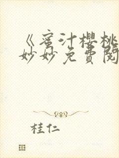 《蜜汁樱桃》林妙妙免费阅读全文